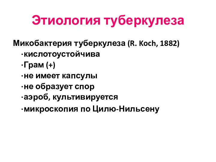 Этиология туберкулеза Микобактерия туберкулеза (R. Koch, 1882) ∙ кислотоустойчива ∙