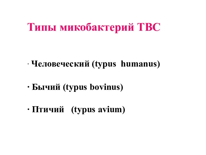 Типы микобактерий ТВС ∙ Человеческий (typus humanus) ∙ Бычий (typus bovinus) ∙ Птичий (typus avium)