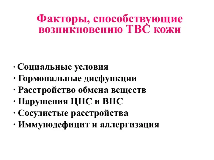 Факторы, способствующие возникновению ТВС кожи ∙ Социальные условия ∙ Гормональные