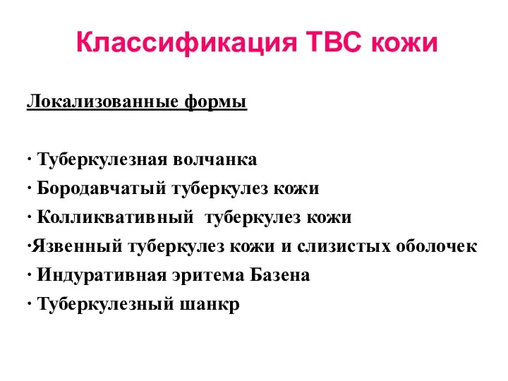 Классификация ТВС кожи Локализованные формы ∙ Туберкулезная волчанка ∙ Бородавчатый