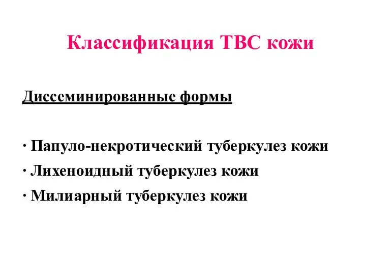 Классификация ТВС кожи Диссеминированные формы ∙ Папуло-некротический туберкулез кожи ∙