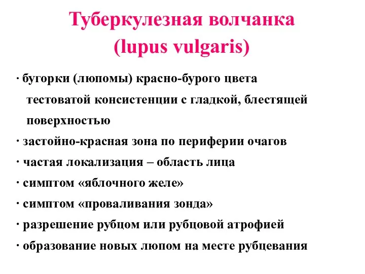 Туберкулезная волчанка (lupus vulgaris) ∙ бугорки (люпомы) красно-бурого цвета тестоватой