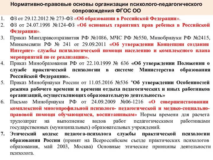 ФЗ от 29.12.2012 № 273-ФЗ «Об образовании в Российской Федерации».