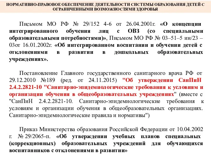 НОРМАТИВНО-ПРАВОВОЕ ОБЕСПЕЧЕНИЕ ДЕЯТЕЛЬНОСТИ СИСТЕМЫ ОБРАЗОВАНИЯ ДЕТЕЙ С ОГРАНИЧЕННЫМИ ВОЗМОЖНОСТЯМИ ЗДОРОВЬЯ