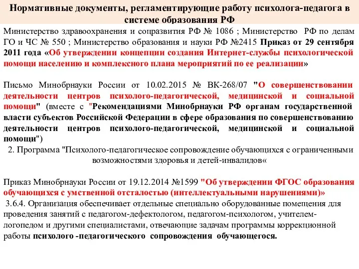 Нормативные документы, регламентирующие работу психолога-педагога в системе образования РФ Министерство