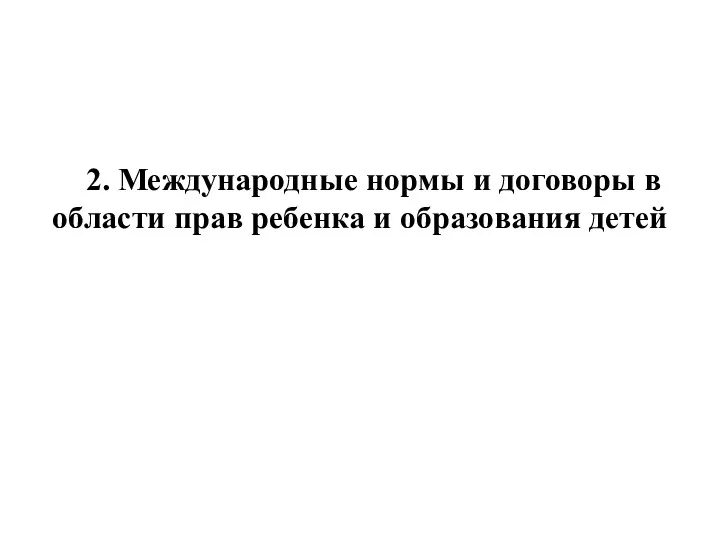 2. Международные нормы и договоры в области прав ребенка и образования детей