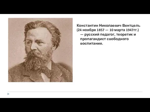 Константин Николаевич Вентцель (24 ноября 1857 — 10 марта 1947гг.)