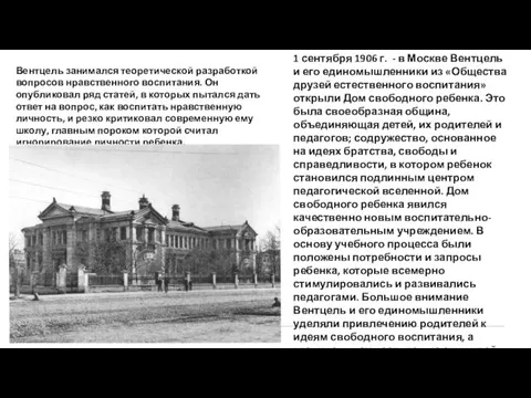 Вентцель занимался теоретической разработкой вопросов нравственного воспитания. Он опубликовал ряд