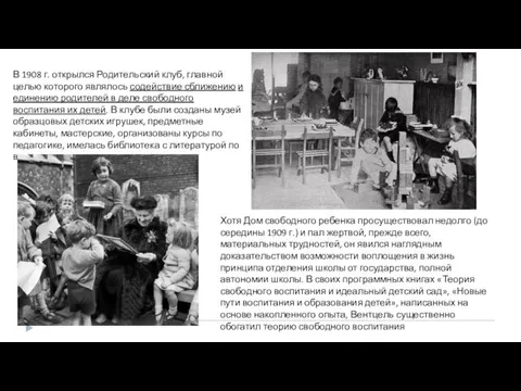 В 1908 г. открылся Родительский клуб, главной целью которого являлось