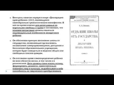 Вентцель написал первую в мире «Декларацию прав ребенка» (1917), являющуюся