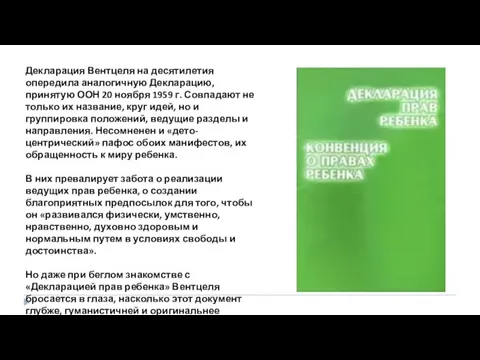 Декларация Вентцеля на десятилетия опередила аналогичную Декларацию, принятую ООН 20