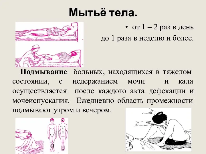 Мытьё тела. от 1 – 2 раз в день до