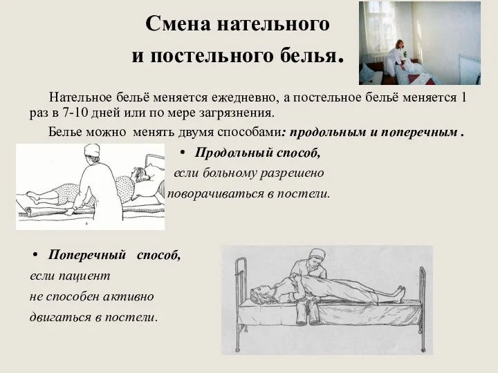 Смена нательного и постельного белья. Нательное бельё меняется ежедневно, а