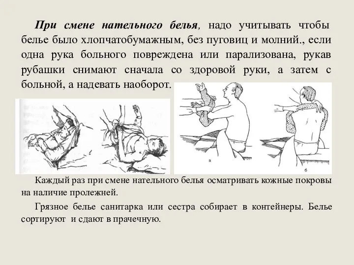 При смене нательного белья, надо учитывать чтобы белье было хлопчатобумажным,