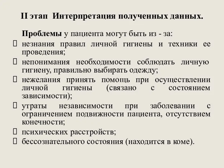 II этап Интерпретация полученных данных. Проблемы у пациента могут быть