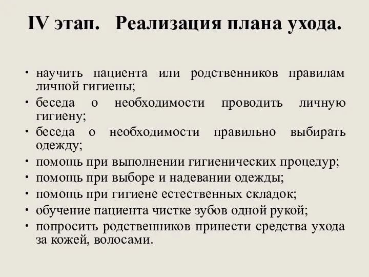 IV этап. Реализация плана ухода. научить пациента или родственников правилам