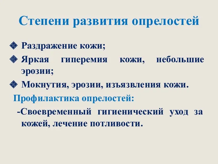 Степени развития опрелостей Раздражение кожи; Яркая гиперемия кожи, небольшие эрозии;