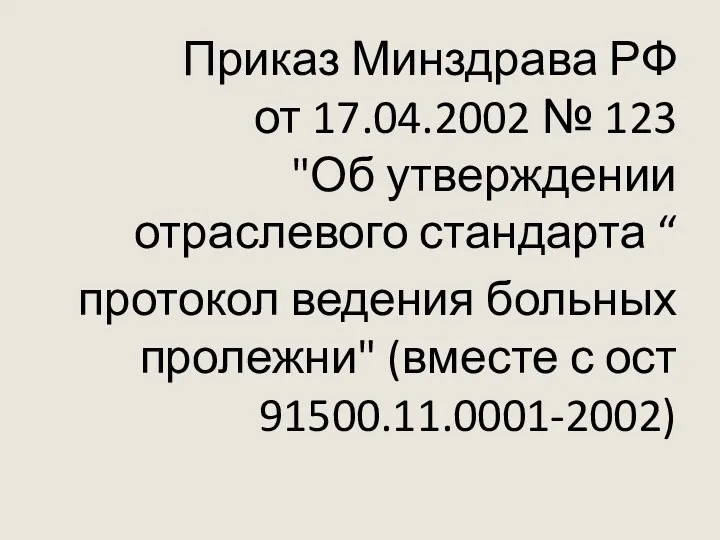 Приказ Минздрава РФ от 17.04.2002 № 123 "Об утверждении отраслевого