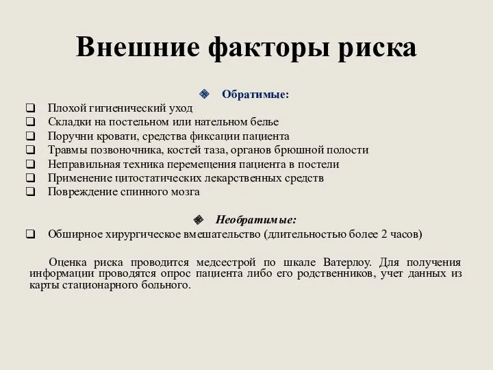 Внешние факторы риска Обратимые: Плохой гигиенический уход Складки на постельном