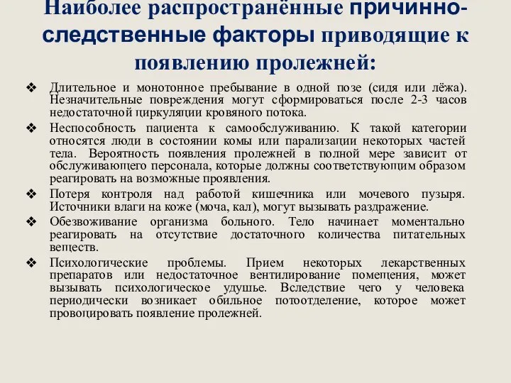 Наиболее распространённые причинно-следственные факторы приводящие к появлению пролежней: Длительное и