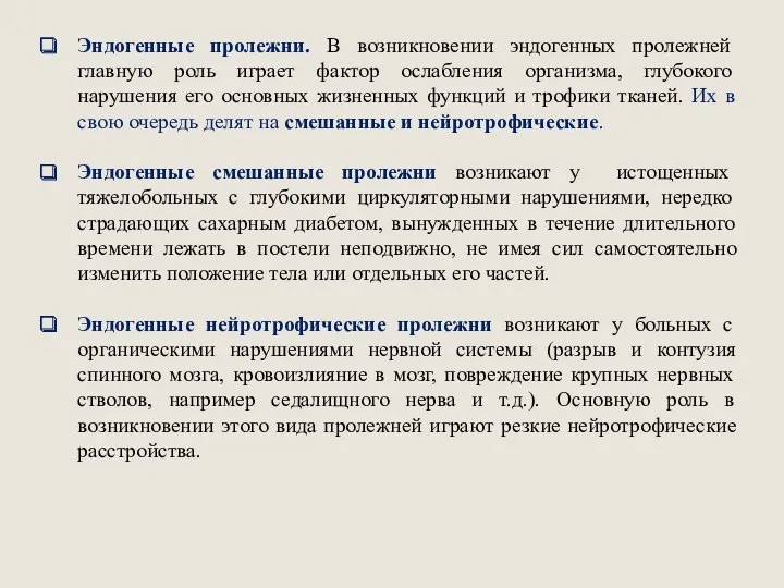 Эндогенные пролежни. В возникновении эндогенных пролежней главную роль играет фактор