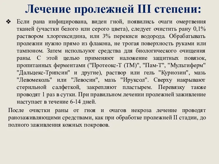 Лечение пролежней III степени: Если рана инфицирована, виден гной, появились