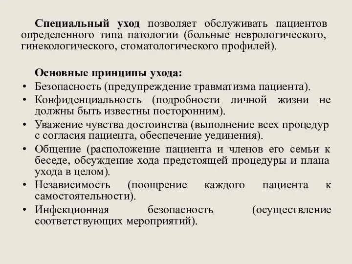 Специальный уход позволяет обслуживать пациентов опре­деленного типа патологии (больные неврологического,