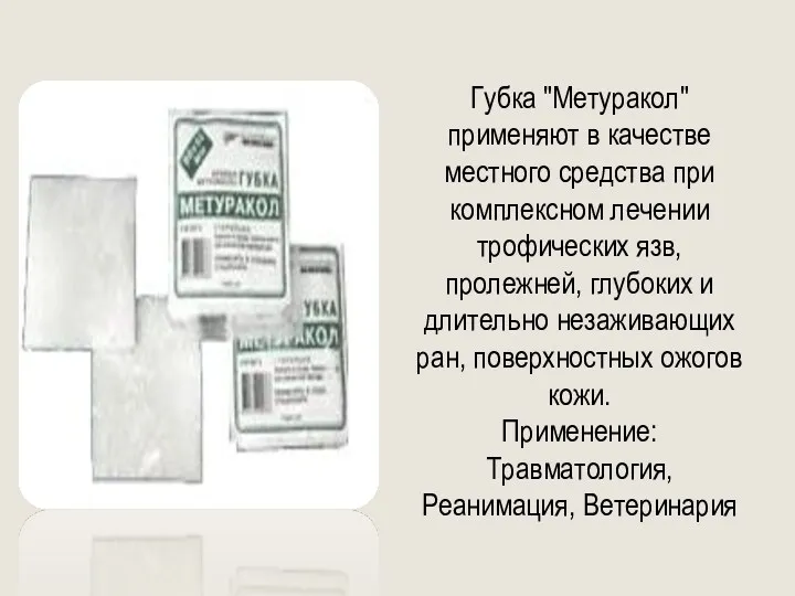 Губка "Метуракол" применяют в качестве местного средства при комплексном лечении