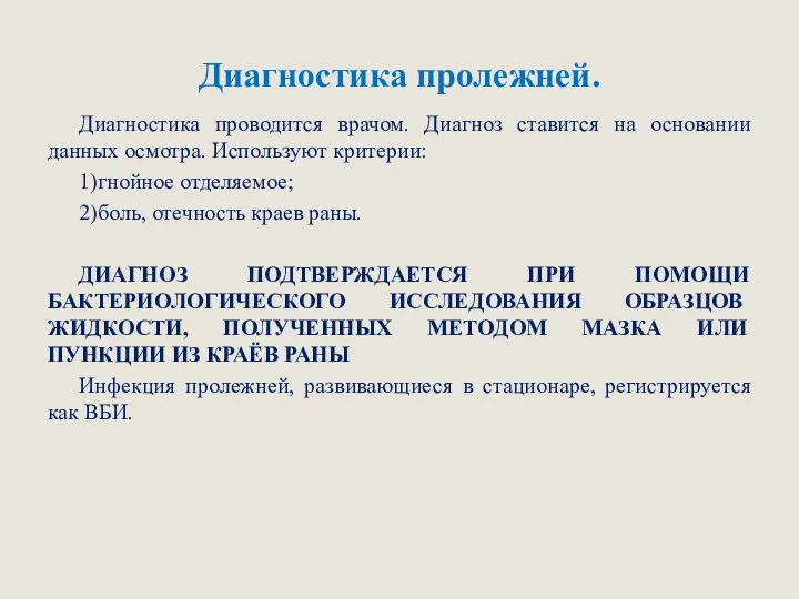 Диагностика пролежней. Диагностика проводится врачом. Диагноз ставится на основании данных