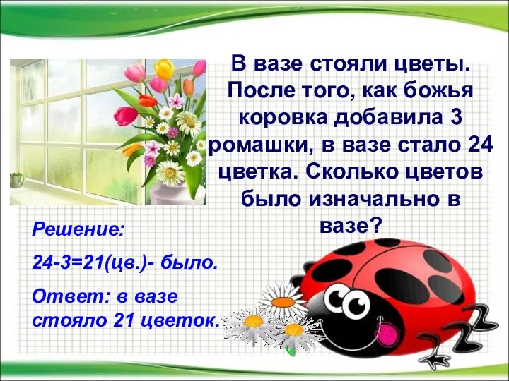 В вазе стояли цветы. После того, как божья коровка добавила