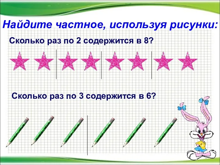 Найдите частное, используя рисунки: Сколько раз по 2 содержится в