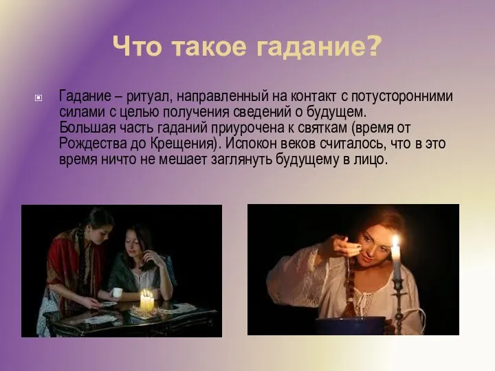 Что такое гадание? Гадание – ритуал, направленный на контакт с