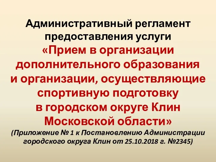 Административный регламент предоставления услуги «Прием в организации дополнительного образования и