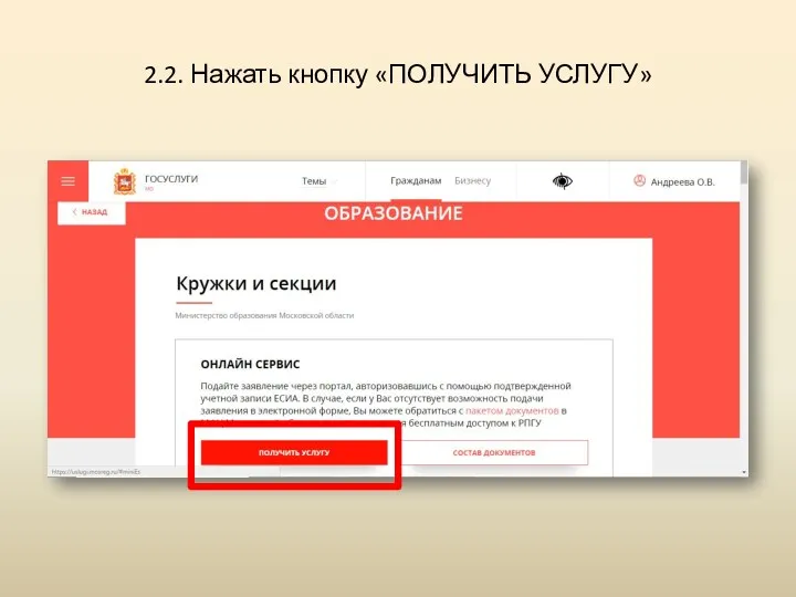 2.2. Нажать кнопку «ПОЛУЧИТЬ УСЛУГУ»