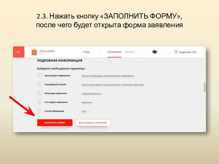 2.3. Нажать кнопку «ЗАПОЛНИТЬ ФОРМУ», после чего будет открыта форма заявления
