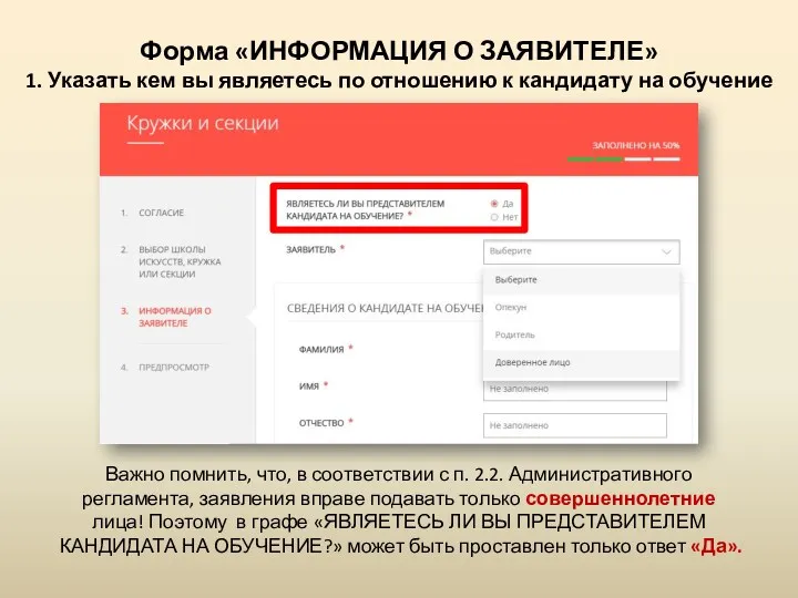 Форма «ИНФОРМАЦИЯ О ЗАЯВИТЕЛЕ» 1. Указать кем вы являетесь по