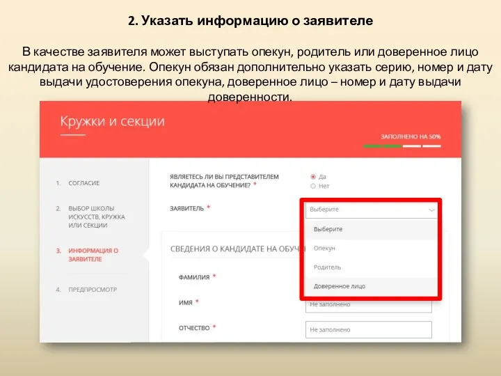 2. Указать информацию о заявителе В качестве заявителя может выступать