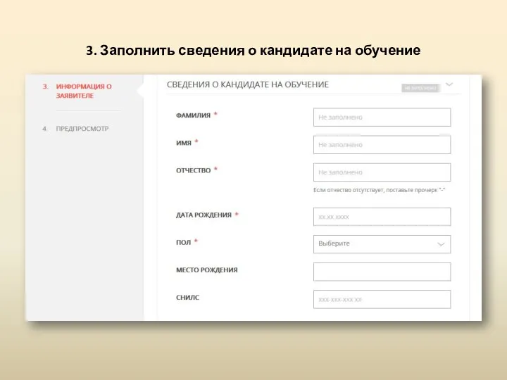 3. Заполнить сведения о кандидате на обучение