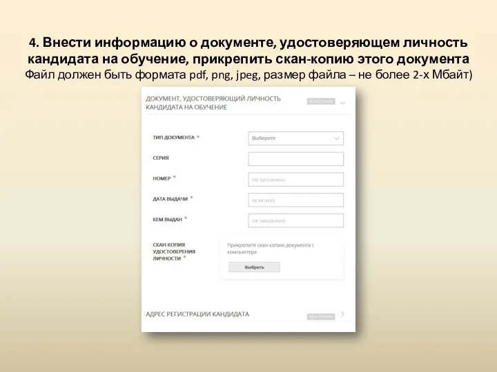 4. Внести информацию о документе, удостоверяющем личность кандидата на обучение,