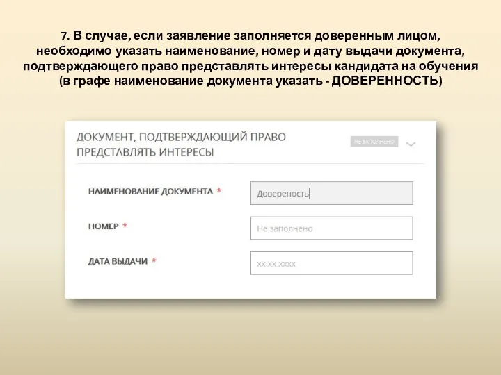 7. В случае, если заявление заполняется доверенным лицом, необходимо указать