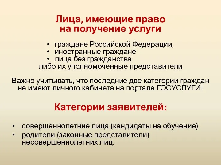 Лица, имеющие право на получение услуги граждане Российской Федерации, иностранные