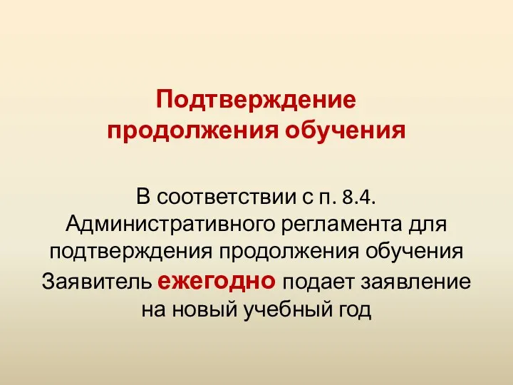 Подтверждение продолжения обучения В соответствии с п. 8.4. Административного регламента