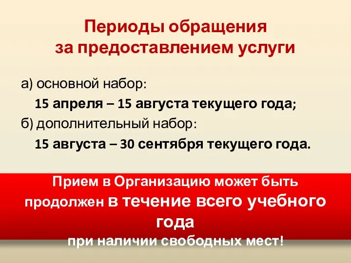 Периоды обращения за предоставлением услуги а) основной набор: 15 апреля