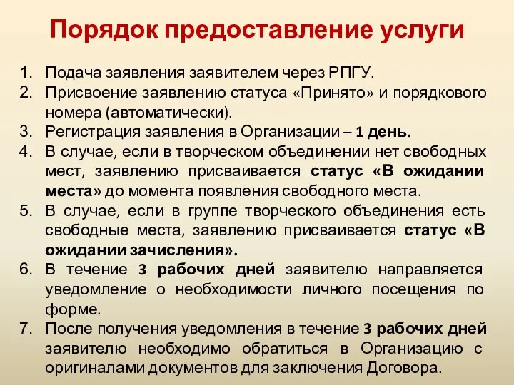 Порядок предоставление услуги Подача заявления заявителем через РПГУ. Присвоение заявлению