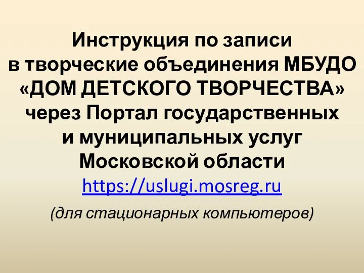 Инструкция по записи в творческие объединения МБУДО «ДОМ ДЕТСКОГО ТВОРЧЕСТВА»