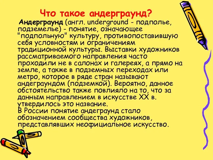 Что такое андерграунд? Андерграунд (англ. underground - подполье, подземелье) -