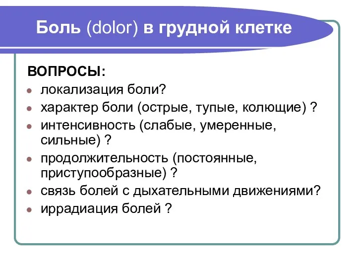 Боль (dolor) в грудной клетке ВОПРОСЫ: локализация боли? характер боли