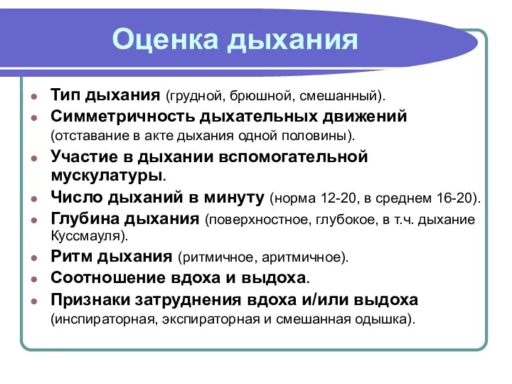 Оценка дыхания Тип дыхания (грудной, брюшной, смешанный). Симметричность дыхательных движений