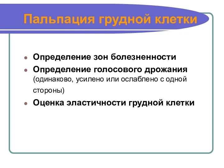 Пальпация грудной клетки Определение зон болезненности Определение голосового дрожания (одинаково,