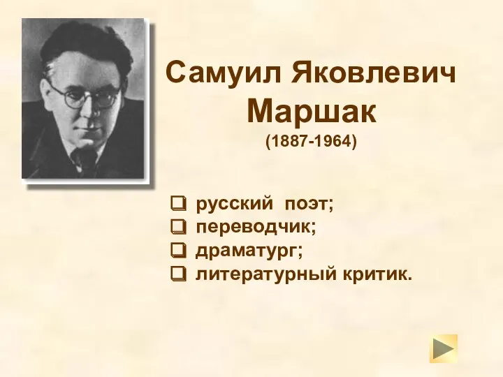 Самуил Яковлевич Маршак (1887-1964) русский поэт; переводчик; драматург; литературный критик.